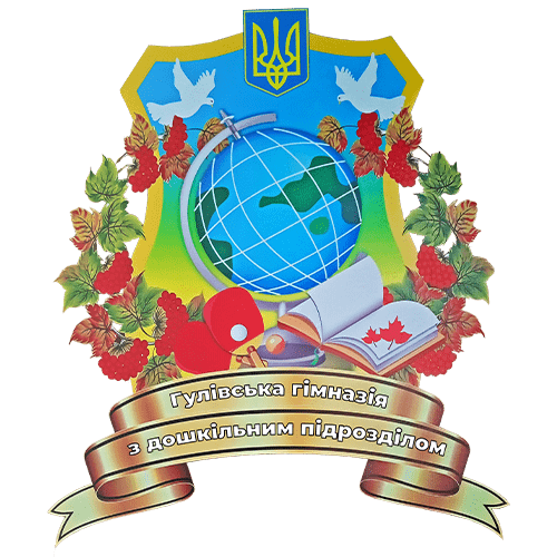 Гулівська гімназія з дошкільним підрозділом Барської міської ради