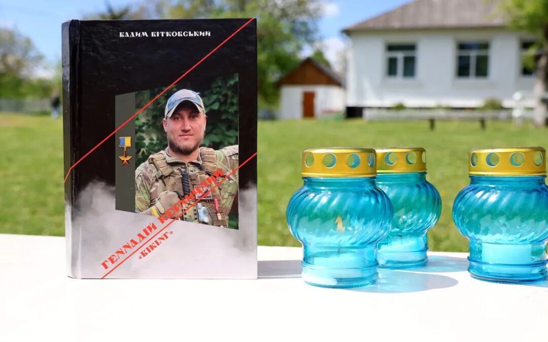 Презентація книги Вадима Вітковського про Героя України Геннадія Керничного «ВІКІНГ»